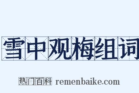 雪中观梅组词是什么意思的图片